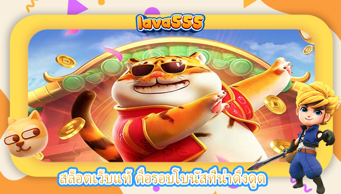 สล็อตเว็บแท้ คือรอบโบนัสที่น่าดึงดูด