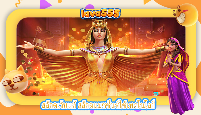 สล็อตเว็บแท้ สล็อตแมชชีนที่ใช้เทคโนโลยี